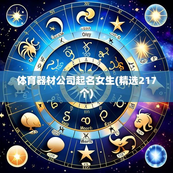 体育器材公司起名女生(精选217个)