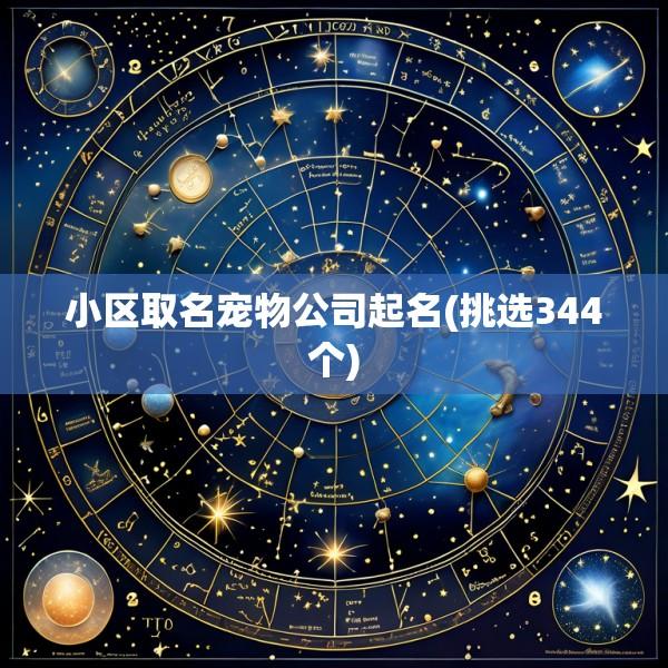 小区取名宠物公司起名(挑选344个)