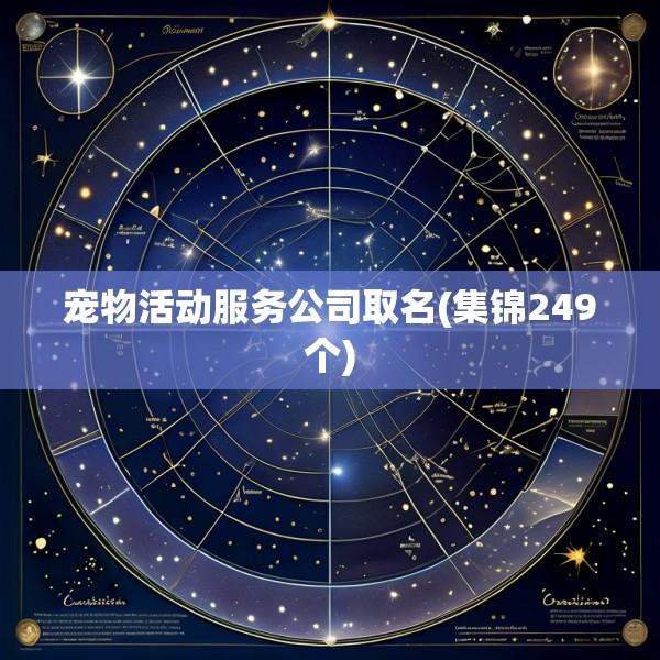 宠物活动服务公司取名(集锦249个)