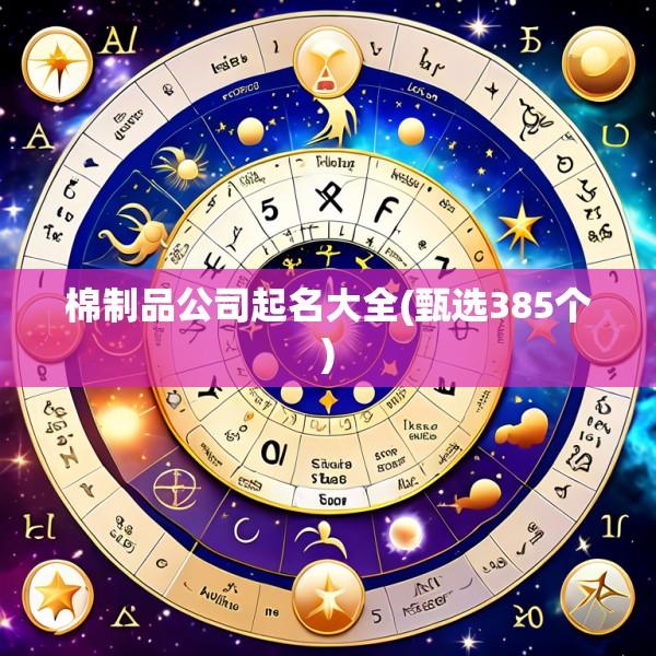 棉制品公司起名大全(甄选385个)