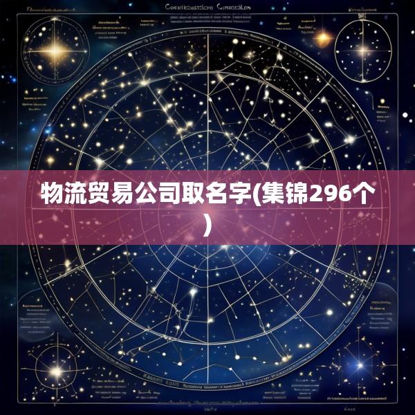 物流贸易公司取名字(集锦296个)