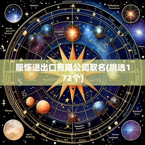 服饰进出口有限公司取名(挑选172个)