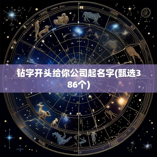 钻字开头给你公司起名字(甄选386个)