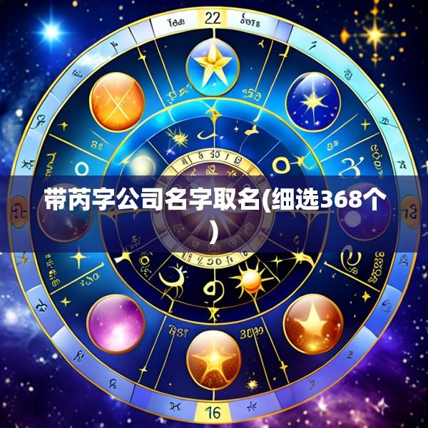 带芮字公司名字取名(细选368个)