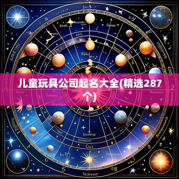 儿童玩具公司起名大全(精选287个)