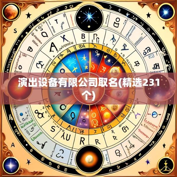 演出设备有限公司取名(精选231个)
