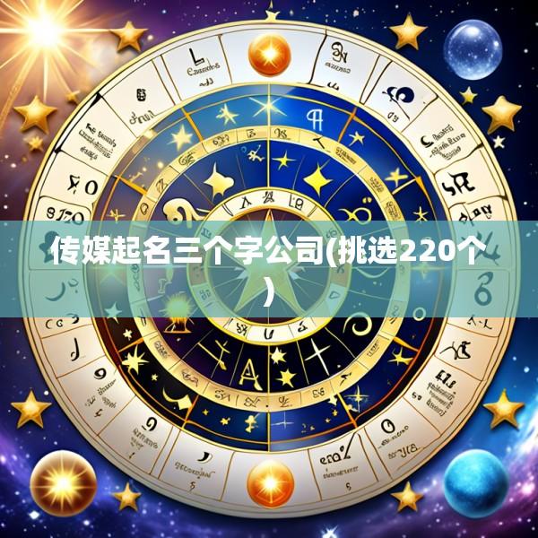 传媒起名三个字公司(挑选220个)