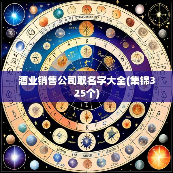 酒业销售公司取名字大全(集锦325个)
