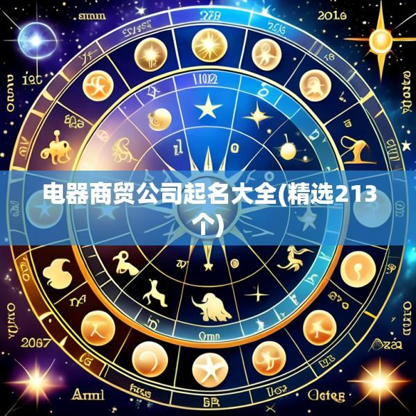 电器商贸公司起名大全(精选213个)