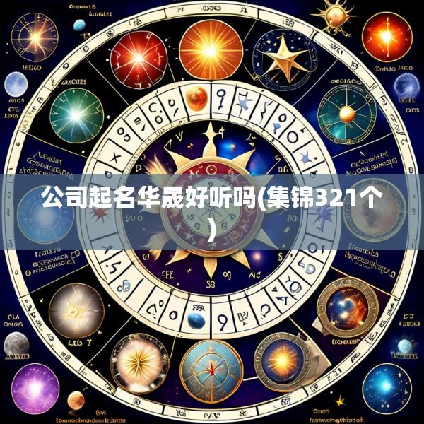 公司起名华晟好听吗(集锦321个)