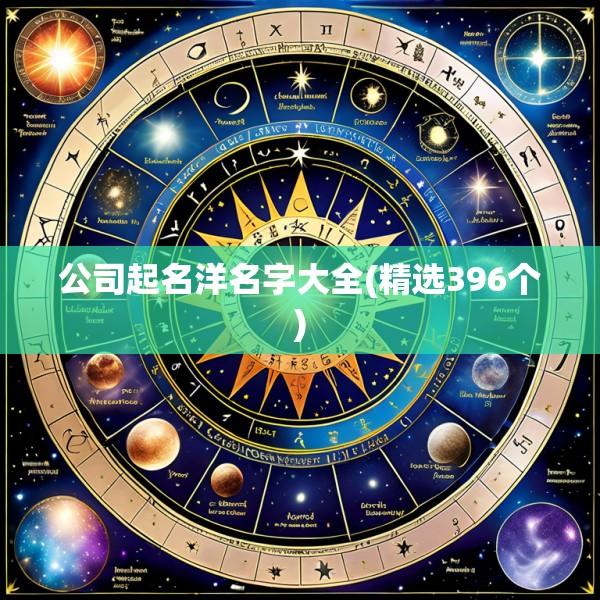 公司起名洋名字大全(精选396个)