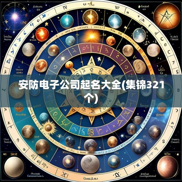 安防电子公司起名大全(集锦321个)