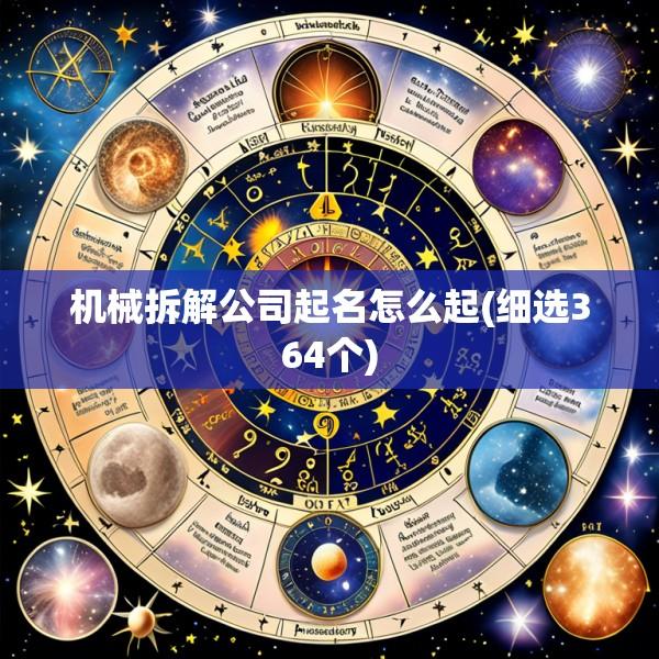 机械拆解公司起名怎么起(细选364个)