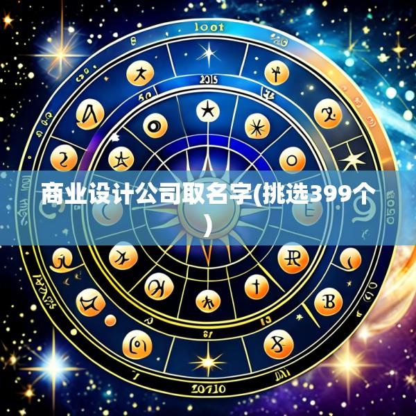 商业设计公司取名字(挑选399个)