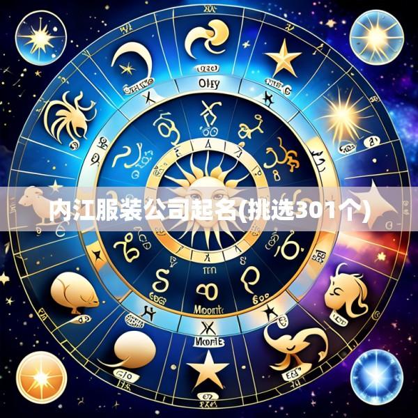 内江服装公司起名(挑选301个)