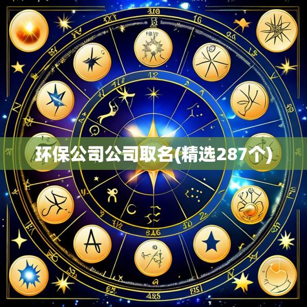 环保公司公司取名(精选287个)