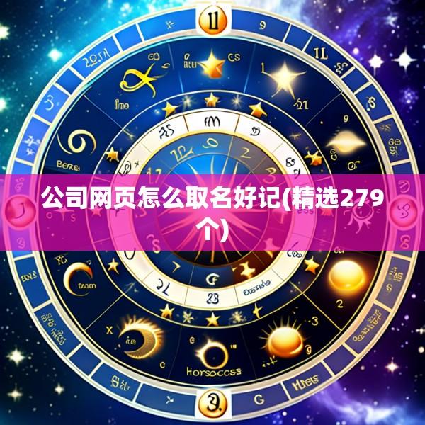 公司网页怎么取名好记(精选279个)