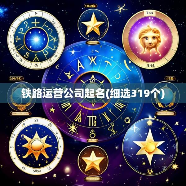 铁路运营公司起名(细选319个)