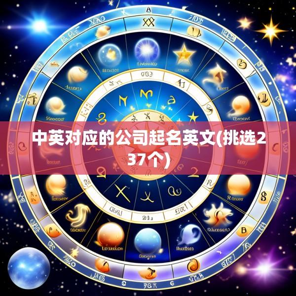 中英对应的公司起名英文(挑选237个)