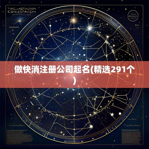 做快消注册公司起名(精选291个)