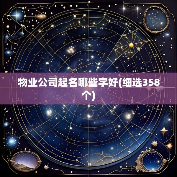 物业公司起名哪些字好(细选358个)