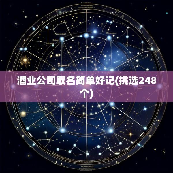 酒业公司取名简单好记(挑选248个)
