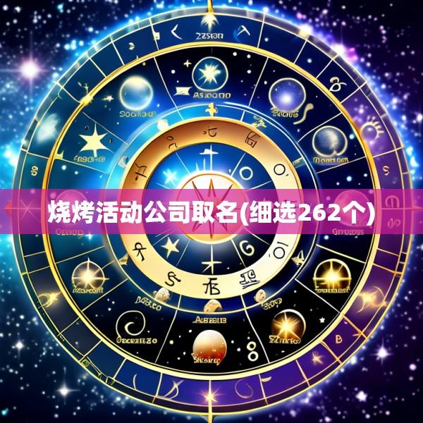 烧烤活动公司取名(细选262个)