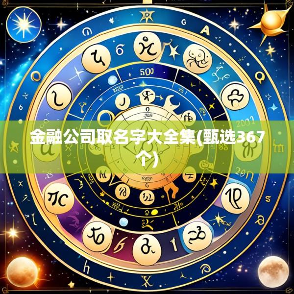 金融公司取名字大全集(甄选367个)