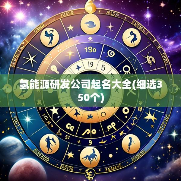 氢能源研发公司起名大全(细选350个)