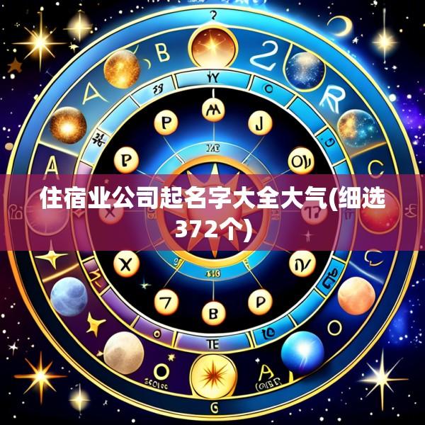 住宿业公司起名字大全大气(细选372个)