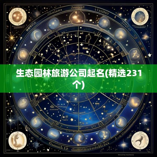生态园林旅游公司起名(精选231个)