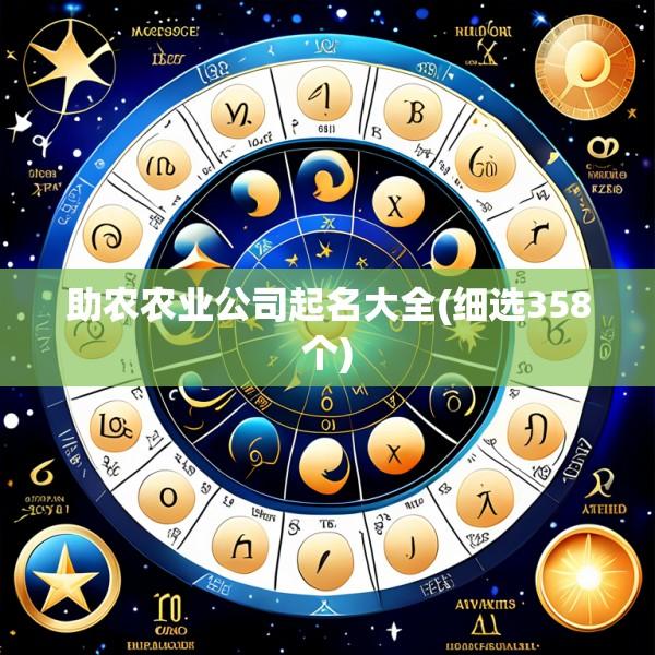 助农农业公司起名大全(细选358个)