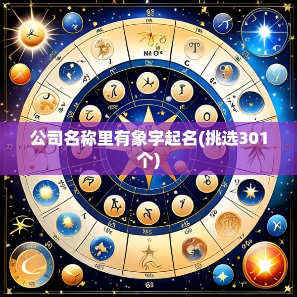 公司名称里有象字起名(挑选301个)