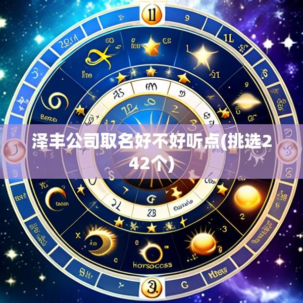 泽丰公司取名好不好听点(挑选242个)