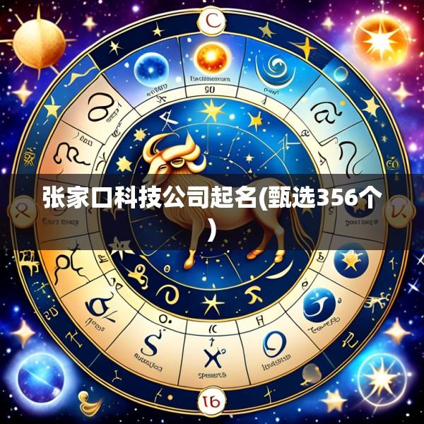 张家口科技公司起名(甄选356个)