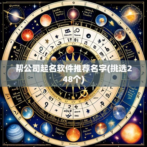 帮公司起名软件推荐名字(挑选248个)