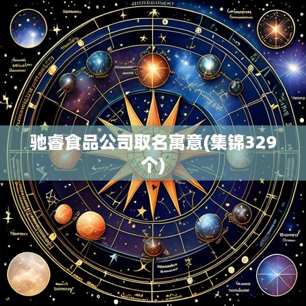驰睿食品公司取名寓意(集锦329个)