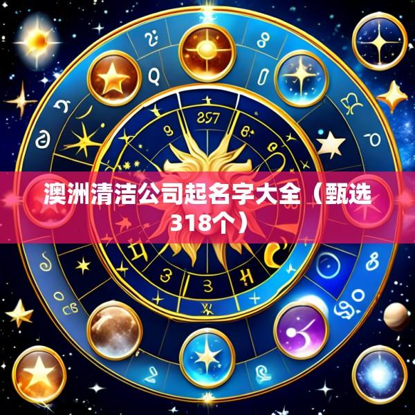 澳洲清洁公司起名字大全（甄选318个）