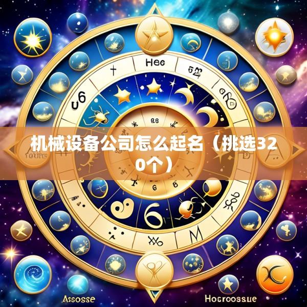 机械设备公司怎么起名（挑选320个）