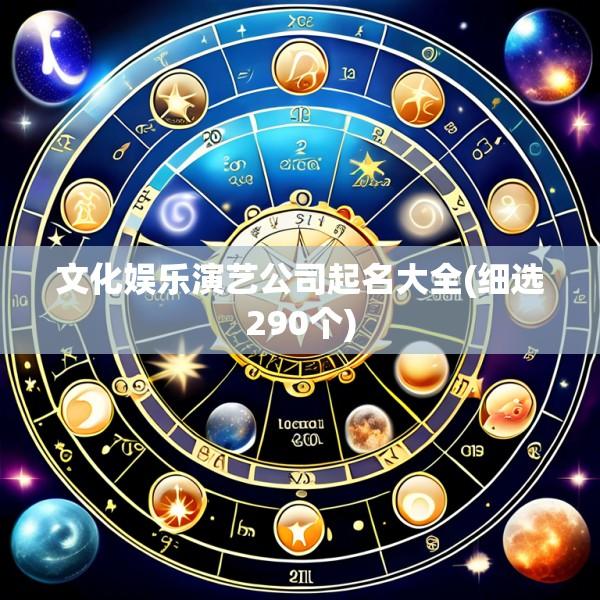 文化娱乐演艺公司起名大全(细选290个)