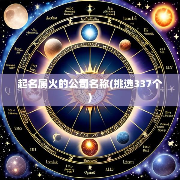 起名属火的公司名称(挑选337个)