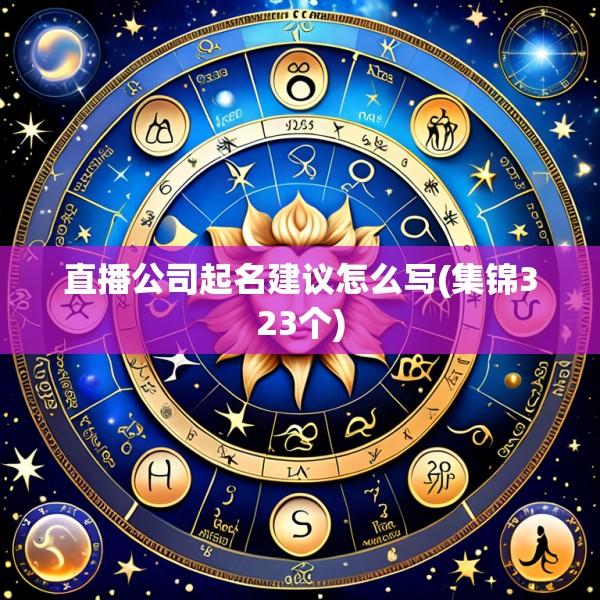 直播公司起名建议怎么写(集锦323个)