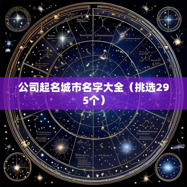 公司起名城市名字大全（挑选295个）