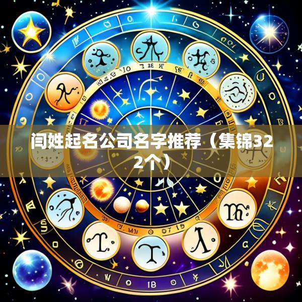 闫姓起名公司名字推荐（集锦322个）