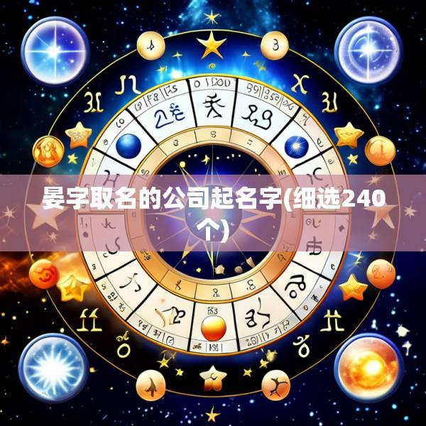 晏字取名的公司起名字(细选240个)