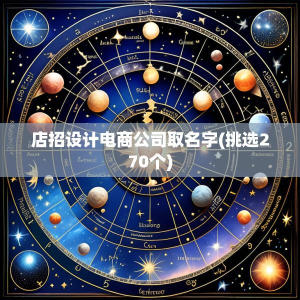 店招设计电商公司取名字(挑选270个)