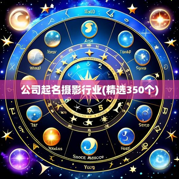 公司起名摄影行业(精选350个)