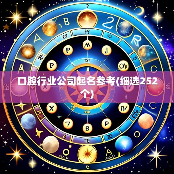 口腔行业公司起名参考(细选252个)