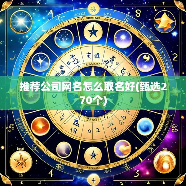 推荐公司网名怎么取名好(甄选270个)