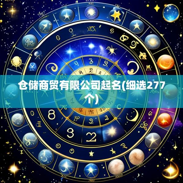 仓储商贸有限公司起名(细选277个)